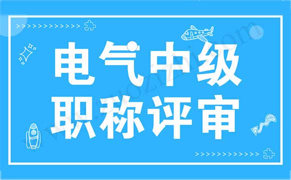 電氣中級職稱評審