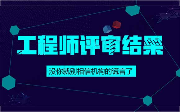 工程類中級職稱評審結果