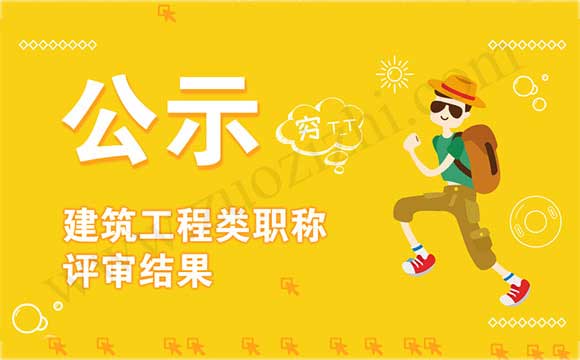 建筑工程類職稱評審結果
