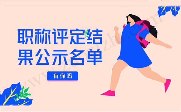 工程師職稱評定結(jié)果