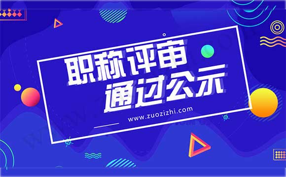 職稱評定結(jié)果公示名單