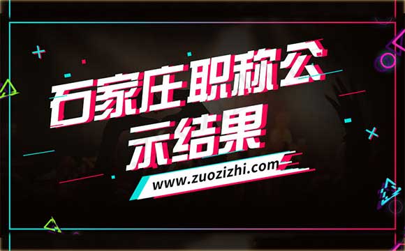 石家莊職稱公示結果