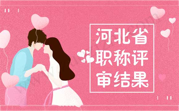河北省職稱評審結(jié)果