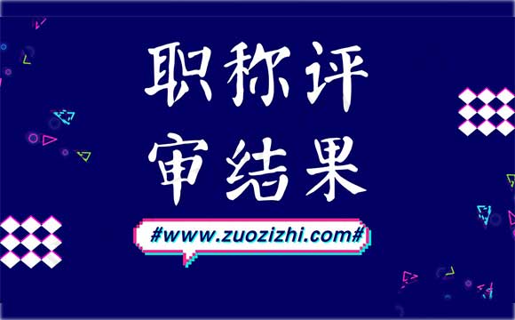 職稱評審結(jié)果