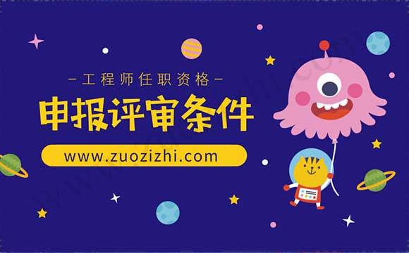 工程師任職資格申報評審條件