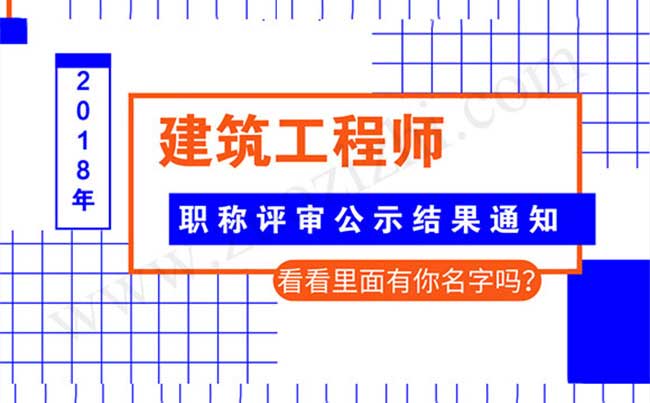 職稱評審公示結果