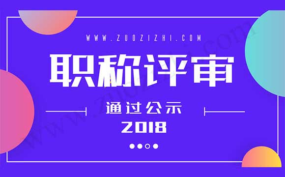 河北職稱評(píng)審公示地址
