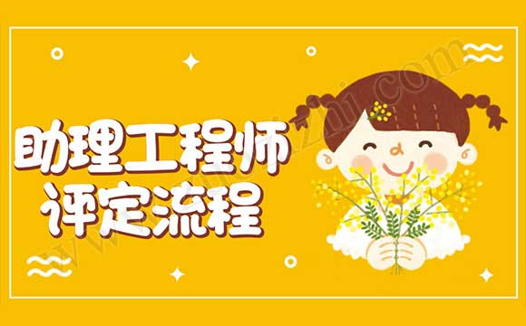 助理工程師報(bào)考條件