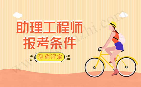 助理工程師去哪里評定