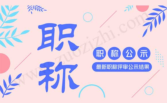 新職稱公示結果