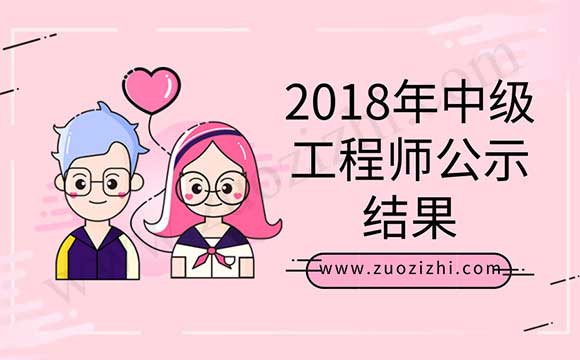 2018年中級工程師公示結果