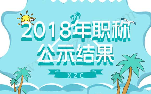 2018年職稱公示結果