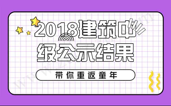2018年中級工程師公示結果