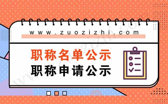 職稱資格公示