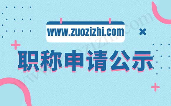 職稱資格公示