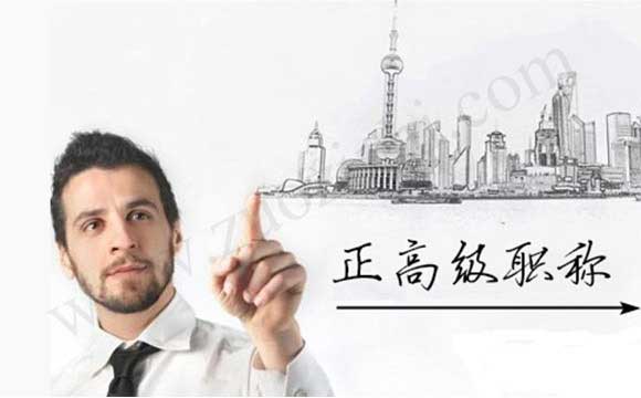 正高級工程師任職資質