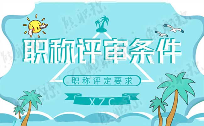 職稱評審條件