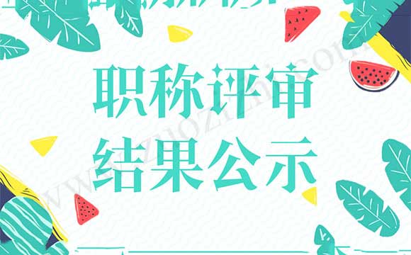職稱評審結(jié)果公示