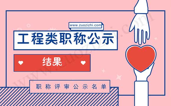 工程類職稱公示