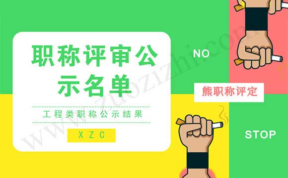 職稱評審公示名單