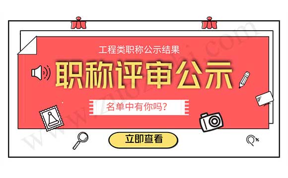 工程類職稱公示