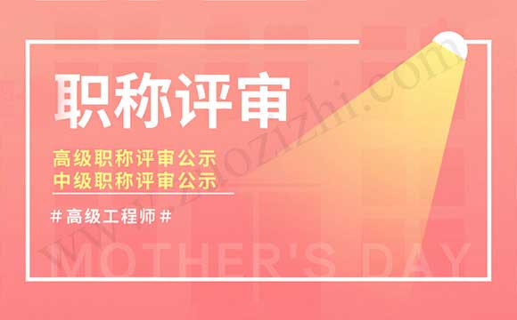 高級職稱評審公示