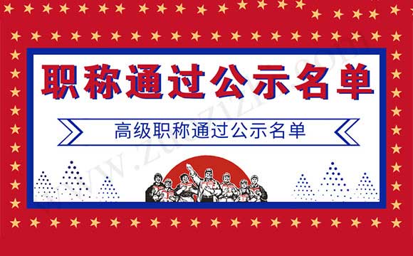 職稱通過公示名單