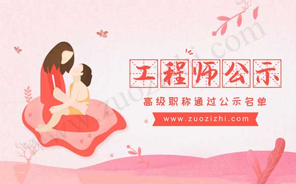 高級職稱通過公示名單