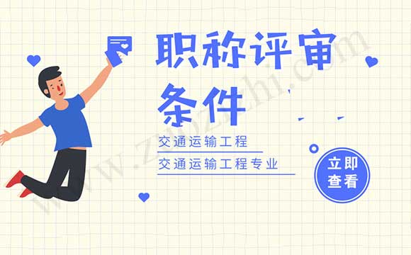 交通運輸工程專業工程師任職資格申報評審條件