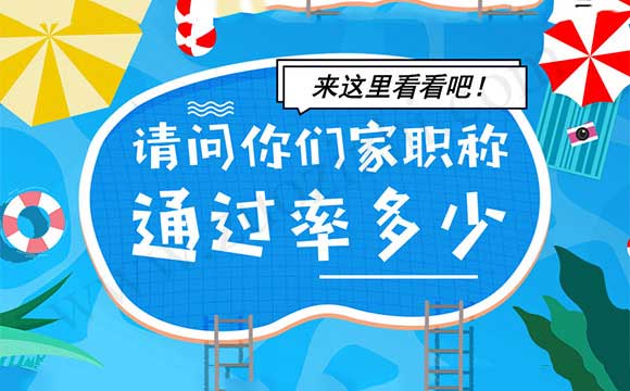 職稱評(píng)審?fù)ㄟ^(guò)率