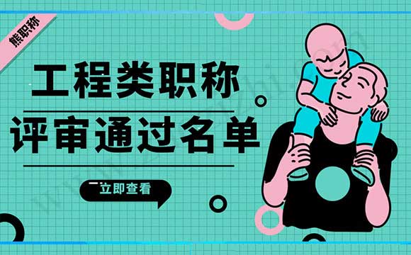 工程類職稱評審通過名單