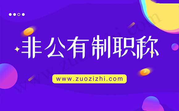非公有制職稱證書能外單位使用嗎