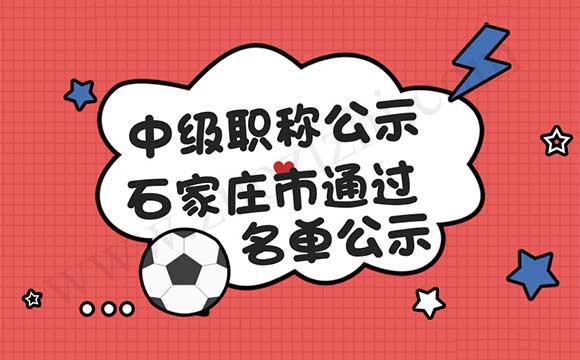 中級職稱公示