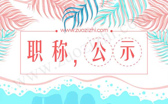 石家莊市中級職稱通過名單公示