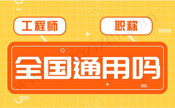 中級工程師全國通用嗎
