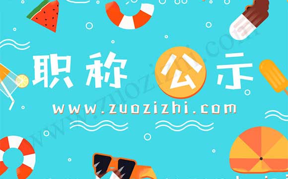 河北中級職稱公示