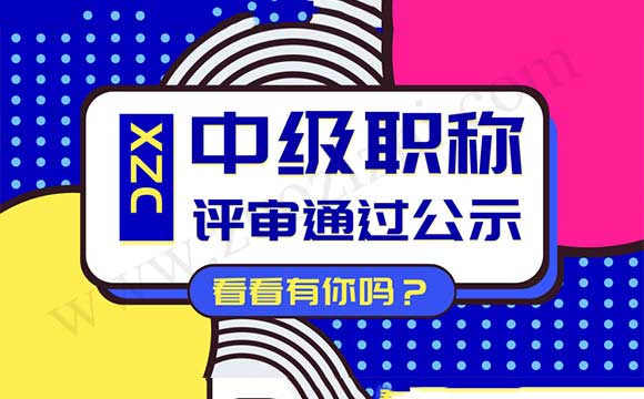 中級職稱評定公示