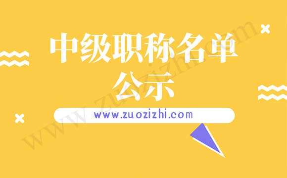 職稱評審通過公示