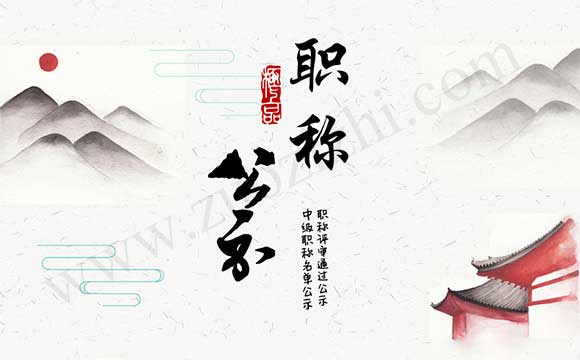 職稱評審通過公示