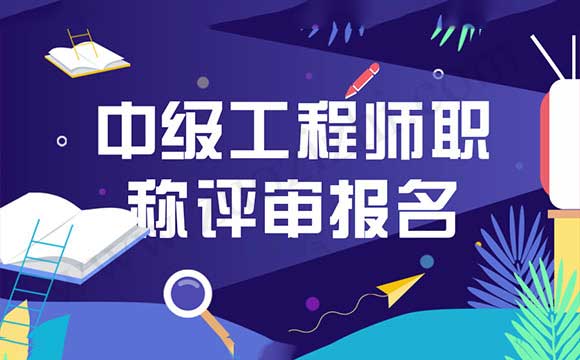 中級工程師職稱評審報名截止了嗎