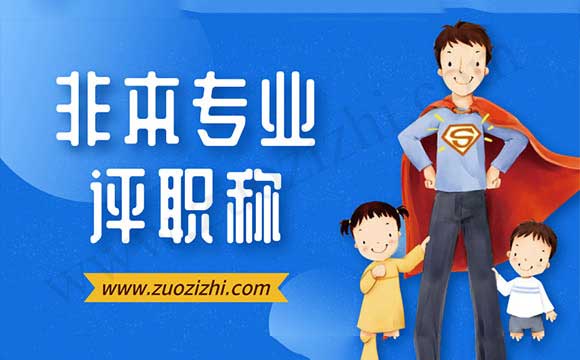 非本專業評職稱