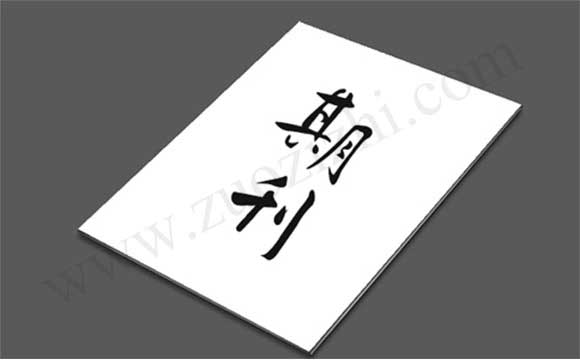 河北中級職稱論文期刊等級