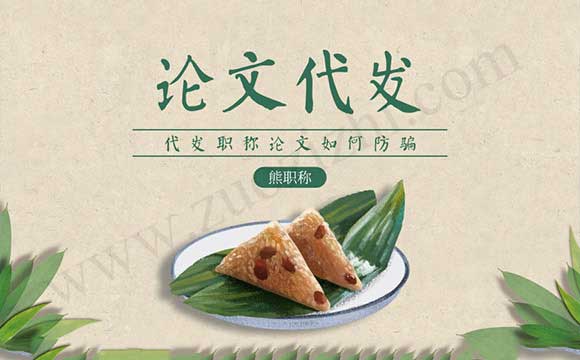 代發職稱論文如何防騙