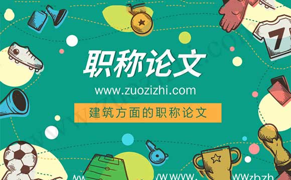 代發表職稱論文