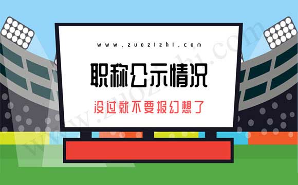 申報職稱公示