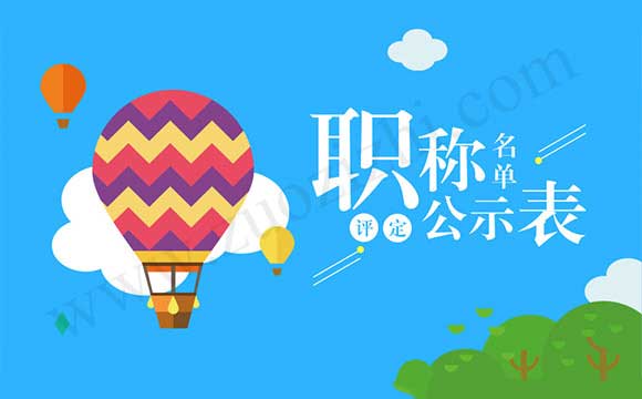 中級職稱通過名單