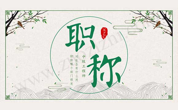 中級工程師對私企有什么用
