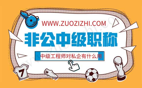 河北省職改辦非公中級職稱管用嗎
