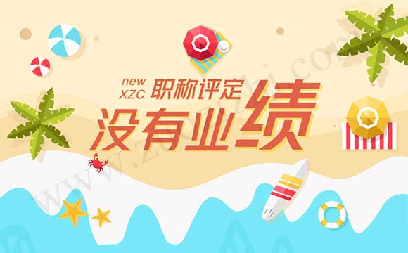 中級(jí)職稱業(yè)績?cè)趺醋C明