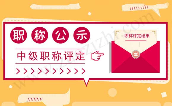 中級職稱評審通過人員公示